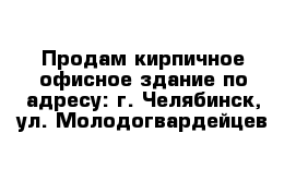 Продам кирпичное офисное здание по адресу: г. Челябинск, ул. Молодогвардейцев